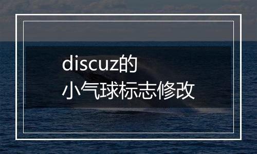 discuz的小气球标志修改