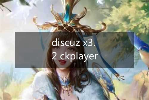 discuz x3.2 ckplayer