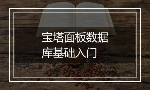 宝塔面板数据库基础入门