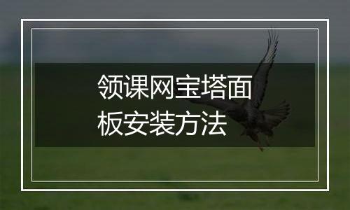 领课网宝塔面板安装方法