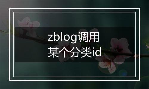 zblog调用某个分类id