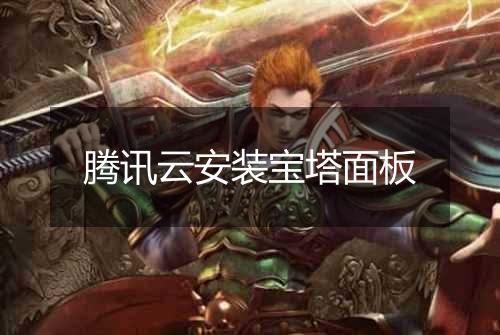 腾讯云安装宝塔面板