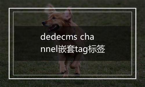dedecms channel嵌套tag标签