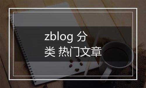 zblog 分类 热门文章