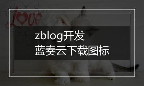 zblog开发蓝奏云下载图标