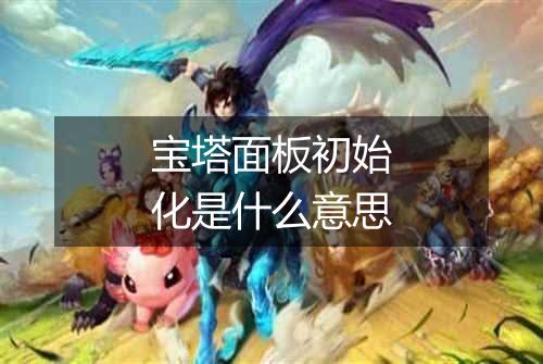宝塔面板初始化是什么意思