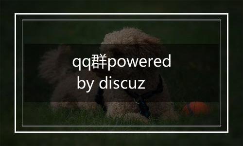 qq群powered by discuz