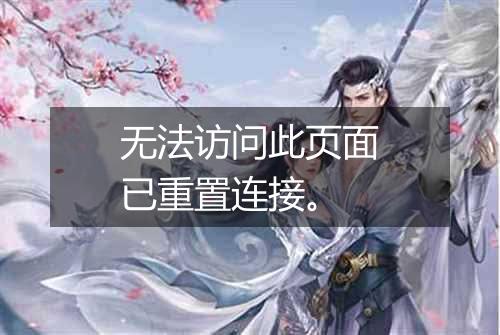 无法访问此页面已重置连接。