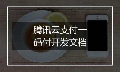 腾讯云支付一码付开发文档