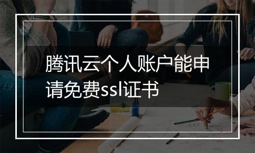 腾讯云个人账户能申请免费ssl证书