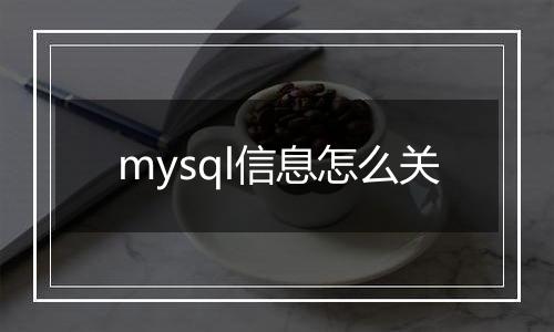 mysql信息怎么关