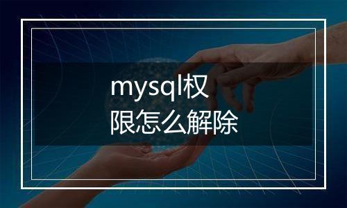 mysql权限怎么解除