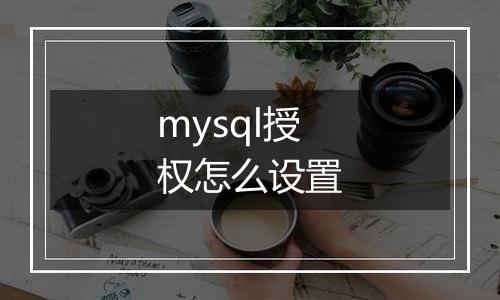 mysql授权怎么设置