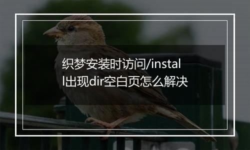 织梦安装时访问/install出现dir空白页怎么解决