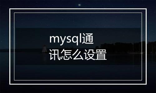 mysql通讯怎么设置