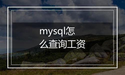 mysql怎么查询工资
