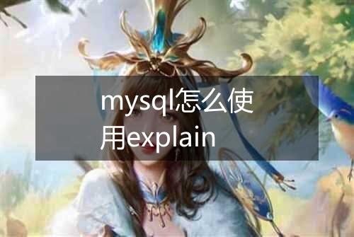 mysql怎么使用explain