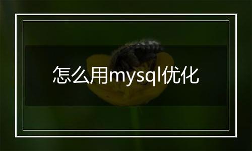 怎么用mysql优化