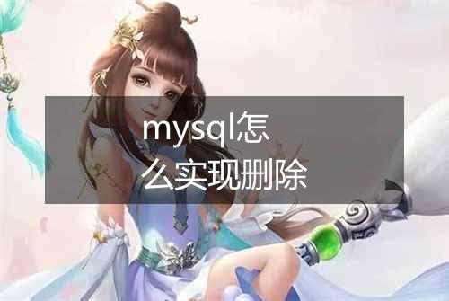 mysql怎么实现删除
