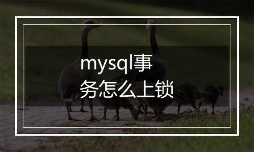 mysql事务怎么上锁