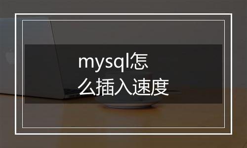 mysql怎么插入速度