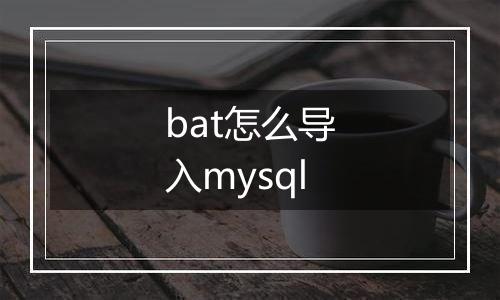 bat怎么导入mysql