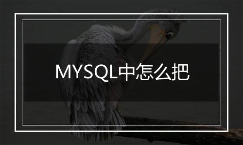 MYSQL中怎么把