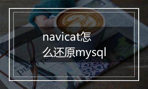 navicat怎么还原mysql