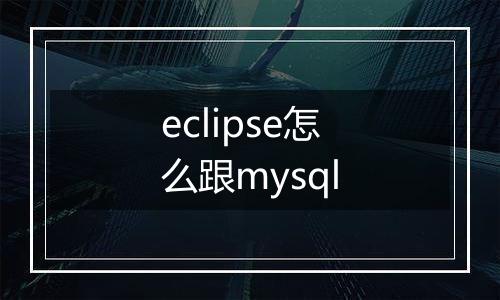 eclipse怎么跟mysql