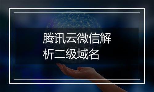 腾讯云微信解析二级域名