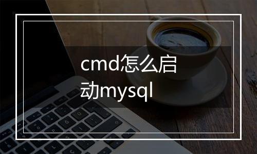 cmd怎么启动mysql