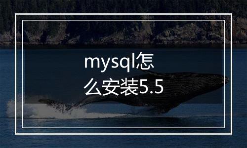 mysql怎么安装5.5