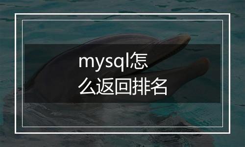 mysql怎么返回排名
