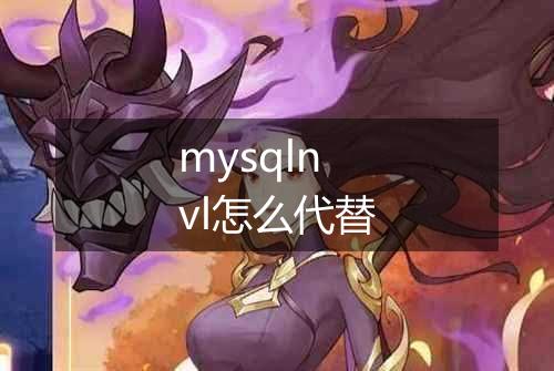 mysqlnvl怎么代替