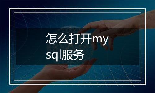 怎么打开mysql服务