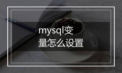mysql变量怎么设置