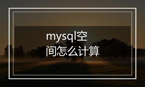 mysql空间怎么计算
