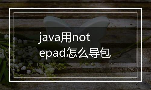java用notepad怎么导包