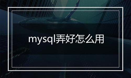 mysql弄好怎么用