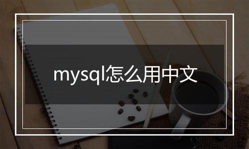 mysql怎么用中文