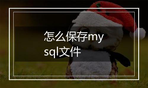 怎么保存mysql文件
