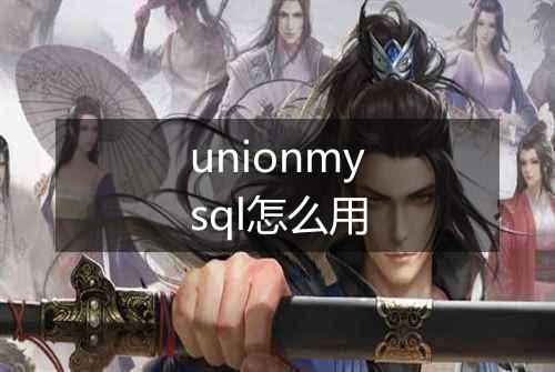 unionmysql怎么用