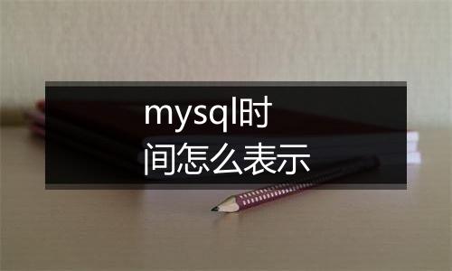 mysql时间怎么表示