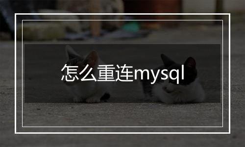 怎么重连mysql