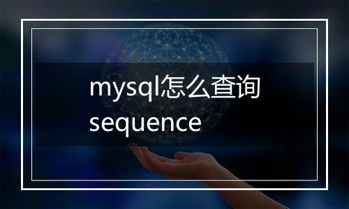 mysql怎么查询sequence