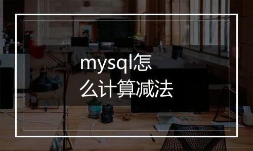 mysql怎么计算减法