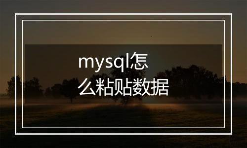 mysql怎么粘贴数据