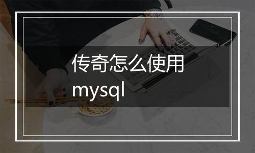 传奇怎么使用mysql
