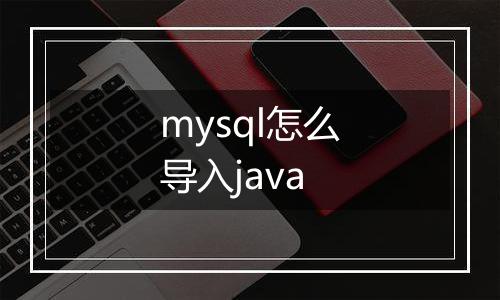 mysql怎么导入java