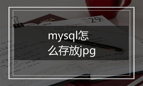 mysql怎么存放jpg
